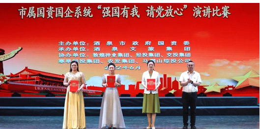 請黨放心，強(qiáng)國有我！敦煌種業(yè)在酒泉市屬國資國企系統(tǒng)演講比賽中喜獲多獎