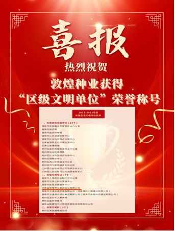 喜報(bào)！敦煌種業(yè)榮獲“2021-2022年度區(qū)級(jí)文明單位”榮譽(yù)稱號(hào)