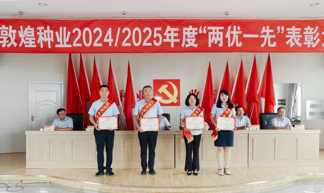 敦煌種業(yè)召開2024/2025年度“兩優(yōu)一先”表彰大會